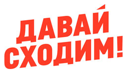 Davai Skhodim!